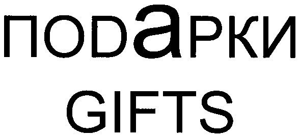 поdaрки