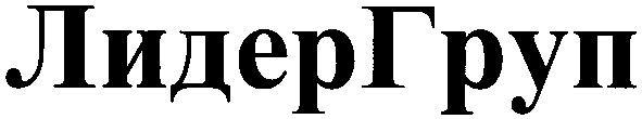 лидергруп