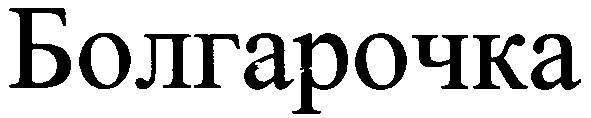 болгарочка