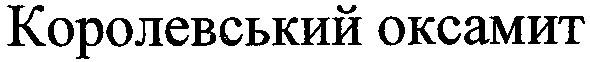 королевський оксамит