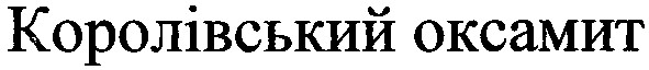 королівський оксамит