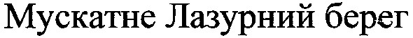 мускатне лазурний берег
