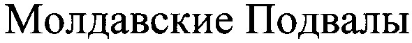 молдавские подвалы