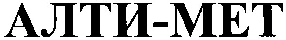 алти-мет