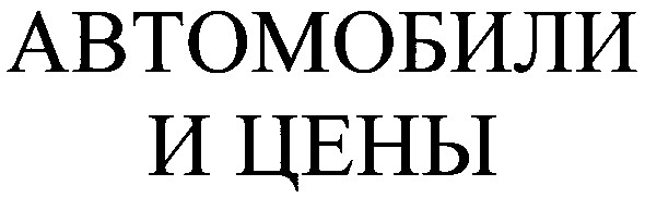 автомобили и цены