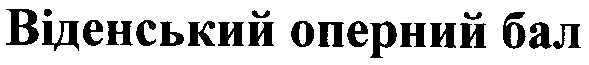 віденський оперний бал
