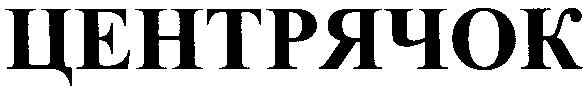 центрячок