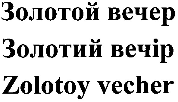 zolotoy vecher