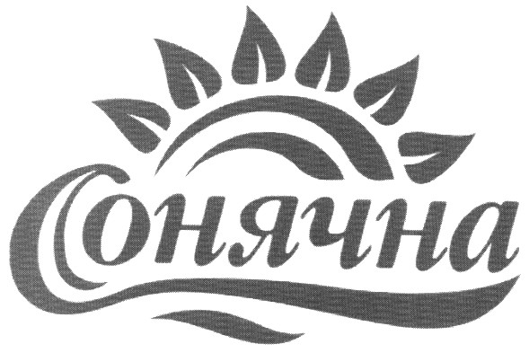 сонячна