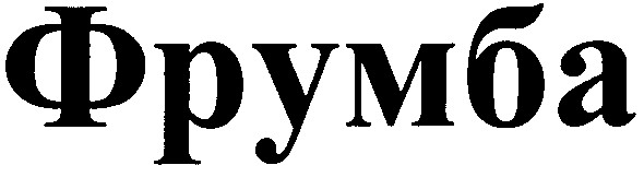фрумба