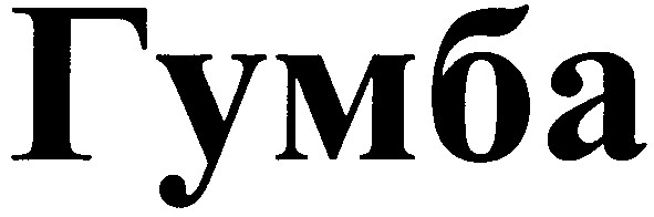гумба
