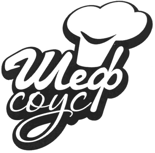шеф соус