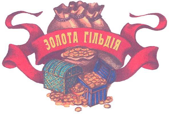 золота гільдія