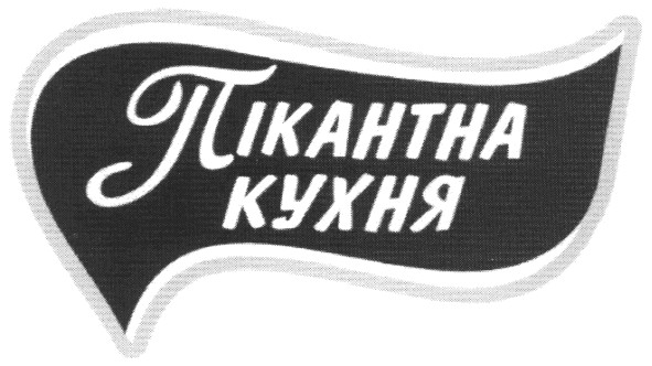 пікантна кухня