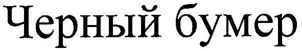 черный бумер