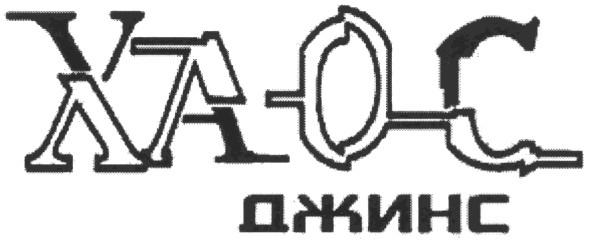 джинс