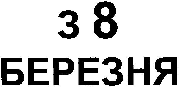 з 8 березня