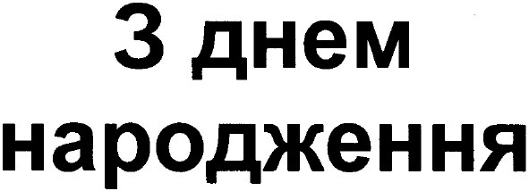 з днем народження