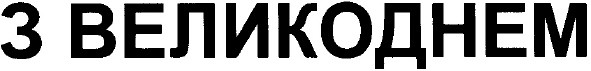 з великоднем