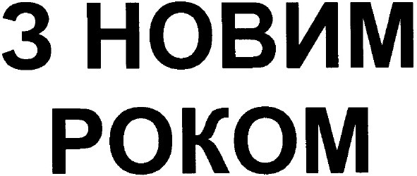 з новим роком