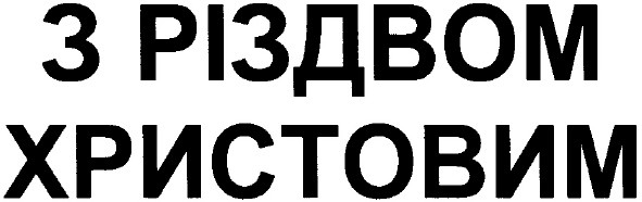 з різдвом христовим