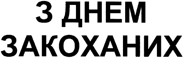 з днем закоханих