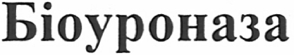 біоуроназа