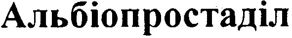 альбіопростаділ