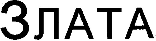 злата