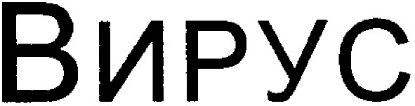 вирус