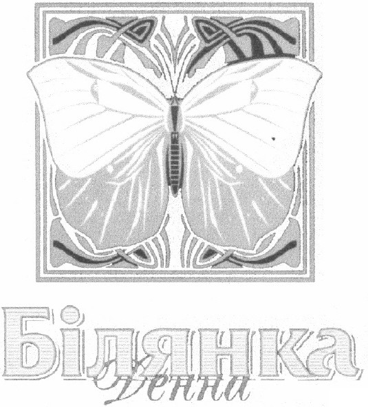 білянка