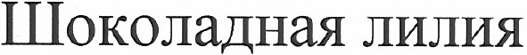 шоколадная лилия