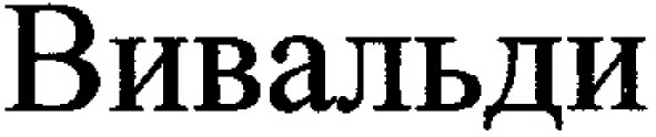вивальди