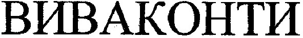 виваконти