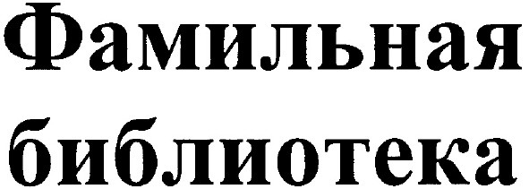фамильная библиотека
