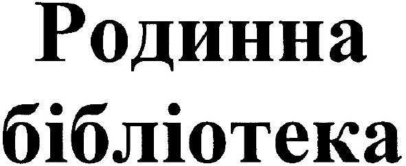 родинна бібліотека
