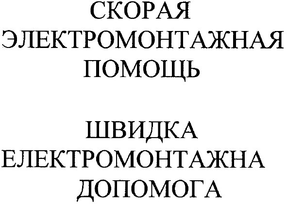 швидка електромонтажна допомога