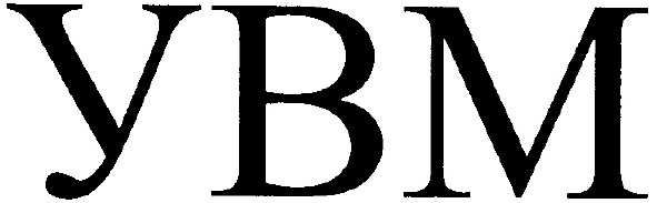 увм