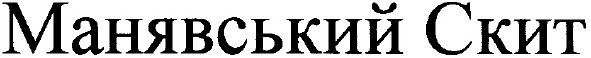 манявський скит