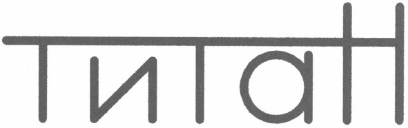 титан