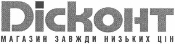магазин завжди низьких цін