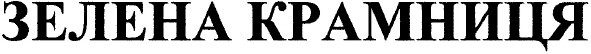 зелена крамниця