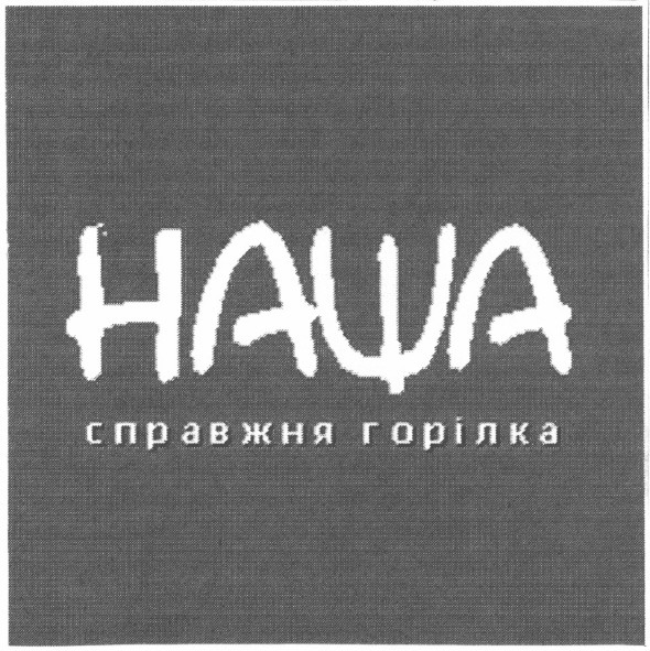 справжня горілка