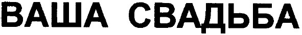 ваша свадьба