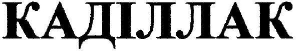 каділлак