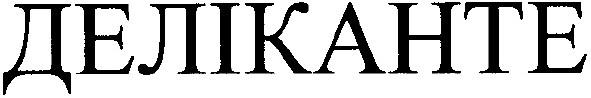 деліканте