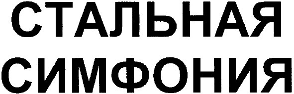 стальная симфония