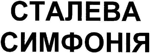 сталева симфонія