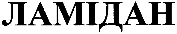 ламідан