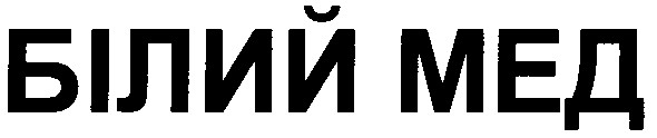 білий мед
